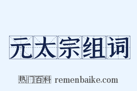 元太宗组词是什么意思的图片